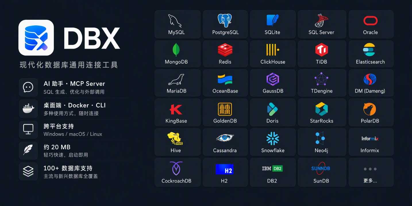 DBX 数据库客户端