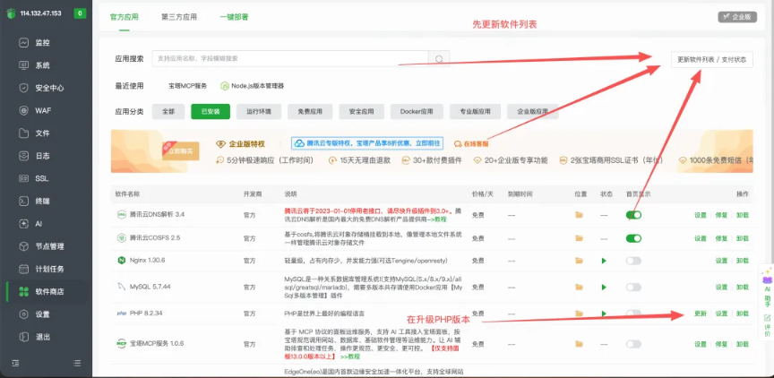 在宝塔软件商店更新 PHP