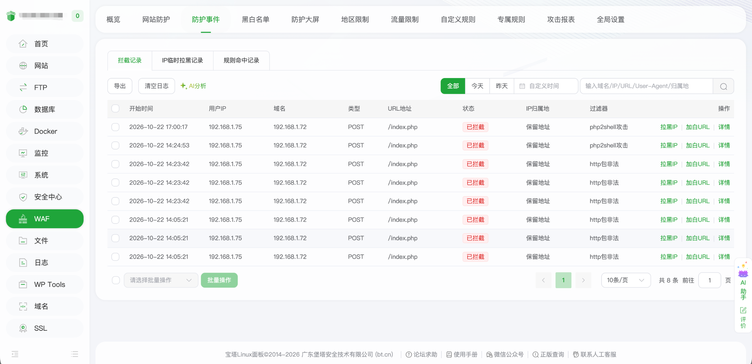宝塔 WAF 拦截记录
