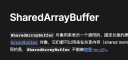 使用SharedArrayBuffer带来的跨域隔离问题解决方案