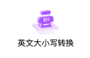 我终于上线了第一个工具:英文字母大小写转换